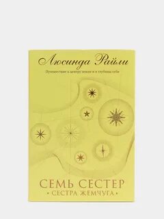 Сестра жемчуга