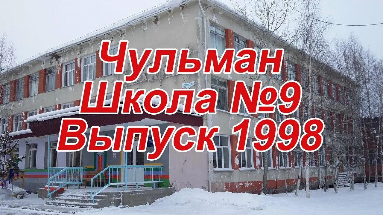 Сош номер 7 поселок чульман. Школа 21 саха якутия поселок чульман. Чульман школа 9. Детская школа искусств чульман. Чульман школа.