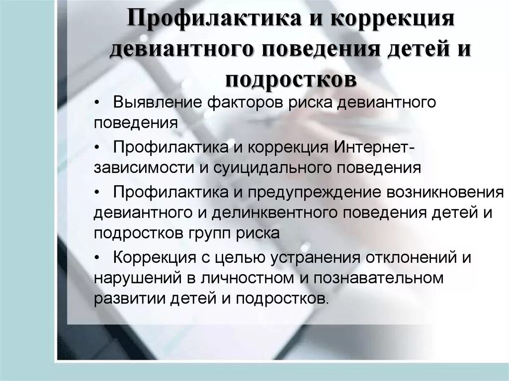 Профилактика девиантного поведения детей и подростков