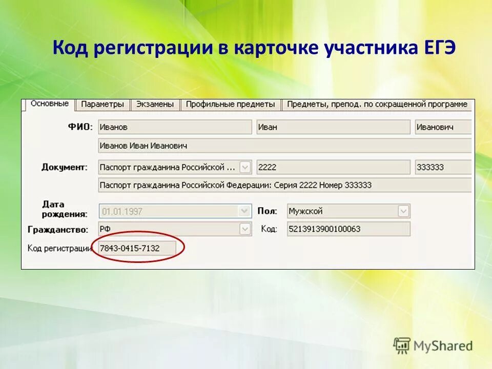 Код регистрации. Код участника ЕГЭ. Код прописки.