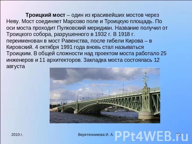 Дворцовый мост сообщение 2. Троицкий мост через неву. пулковский меридиан троицкий мост. марсово поле троицкий мост. мостов через неву - троицкой мост.