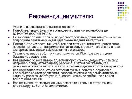 Актуальность левша