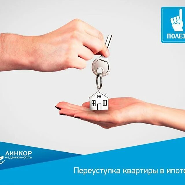 продать квартиру по переуступке с ипотекой. переуступка прав. квартира по переуступке. уступка квартиры по договору долевого участия. продать квартиру по переуступке с ипотекой.