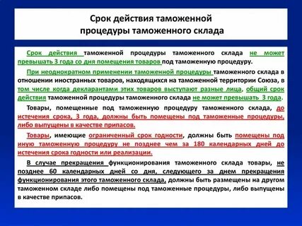 Таможенная процедура временное хранение товаров