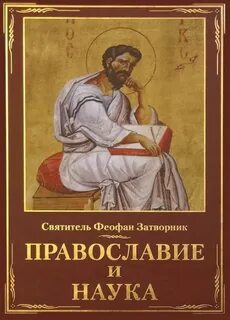 Кривовичев книга православие и естественные науки