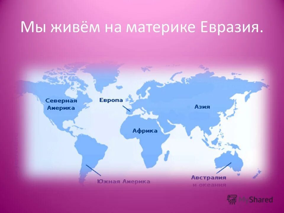 Россия на материке евразия. Материк Евразия. Материки на карте. Карта Евразии.