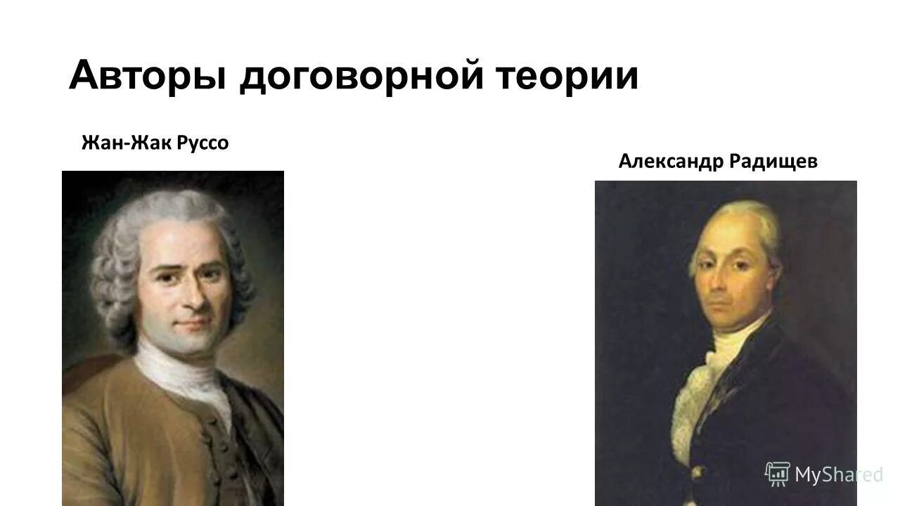 Жан жак руссо теория. Жак руссо теория происхождения государства. Жак руссо теория происхождения государства. Жан жак руссо договорная теория. Жан жак руссо эпоха просвещения.