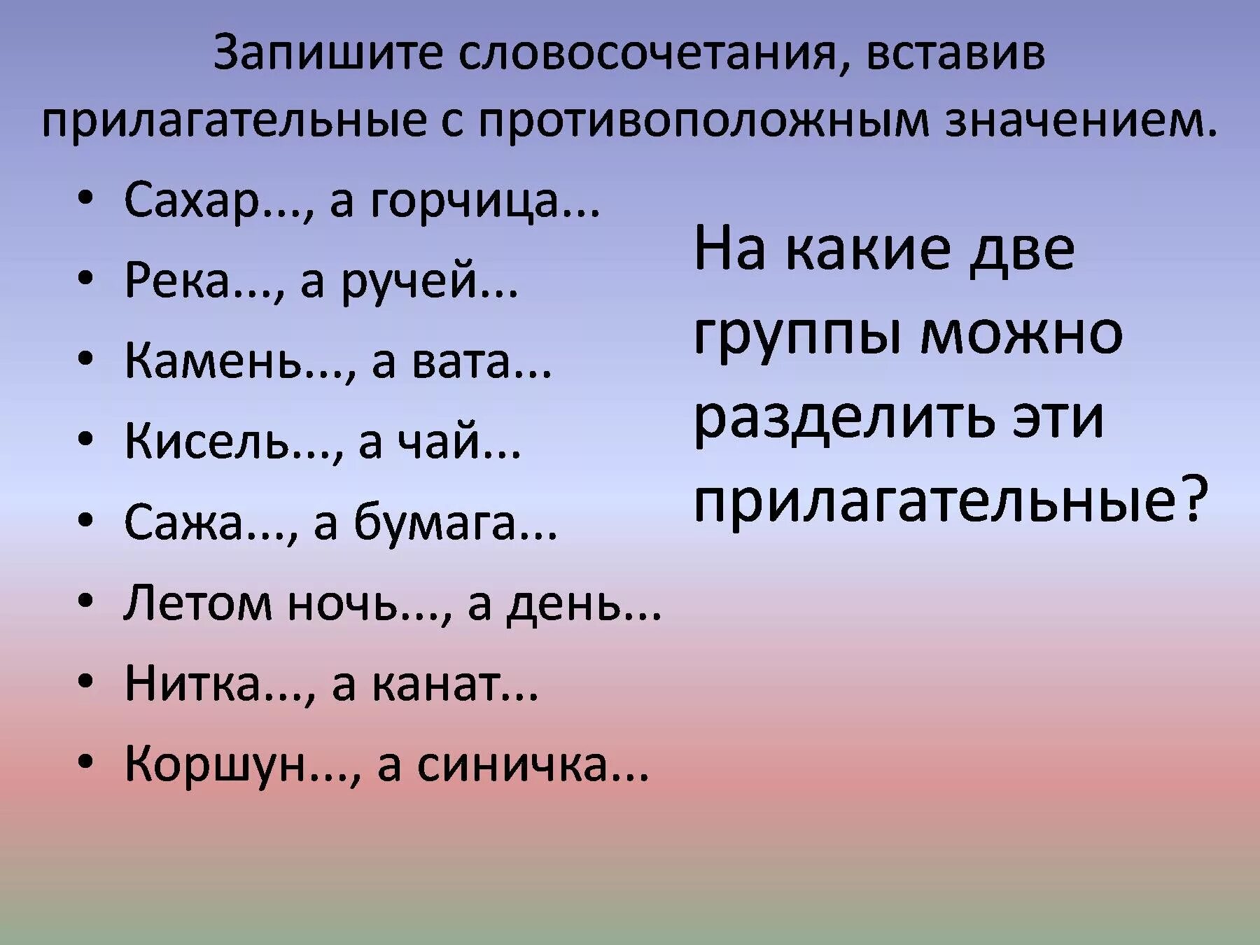 Подобрать глагол противоположный по смыслу. Словосочетание с прилагательным. Словосочетания с прилагательными. Словосочетание имен прилагательных. Составьте словосочетания с прилагательным.