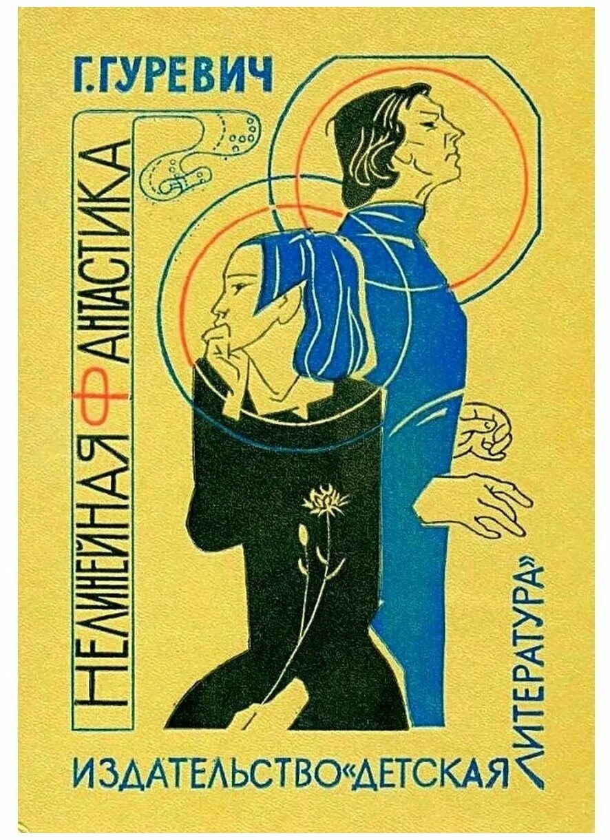 Советская фантастика книги. Гуревич книги. Гуревич книги. Гуревич избранные труды. Гуревич фантастика.