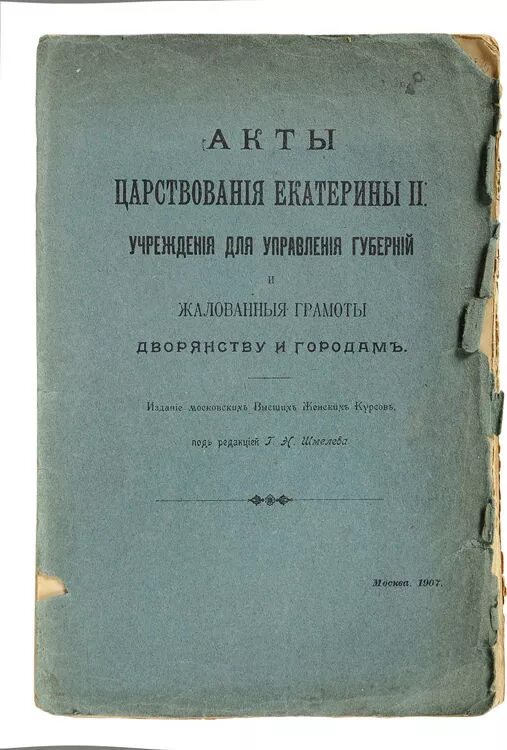 Значение учреждения для управления губерний. Учреждение для управления губерний Екатерины 2. Акта «учреждения для управления губерний Российской империи». Учреждение для управления губерний Екатерины 2 фото. М. К. Любавский - история царствования Екатерины II книга.