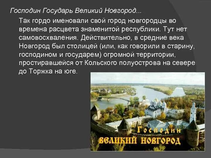 Какой город называют новгородом. Господин Великий Новгород города. Господин Великий Новгород 9 век. Господин Великий Новгород презентация. Новгород назвали великим.