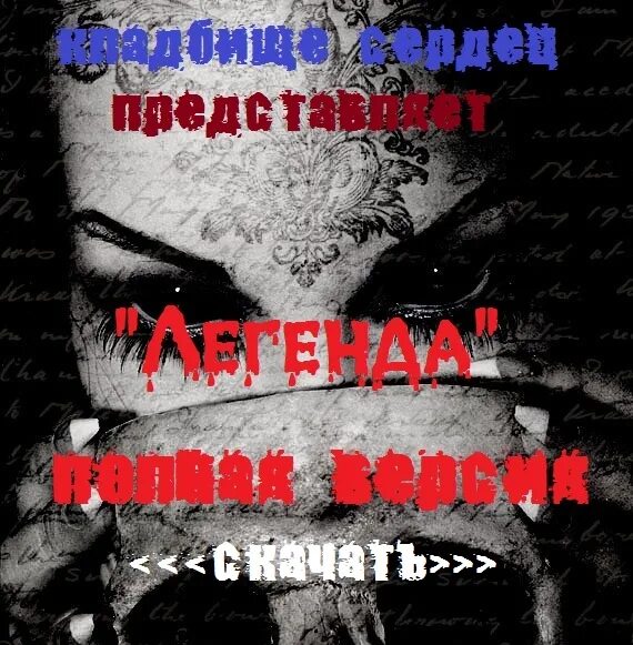 логотип группы кладбище сердец. памяти сестры посвящается картинки. кладбище сердец - дискография. кладбище сердец. рок группа кладбище сердец.