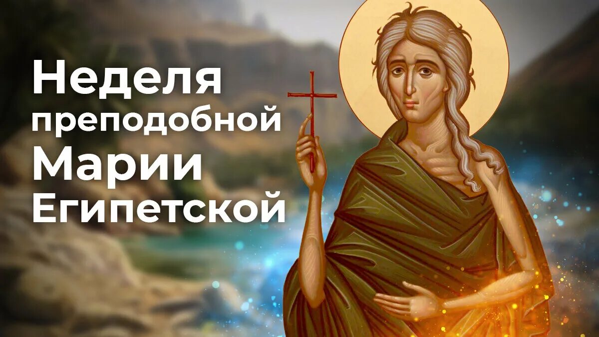 Неделя марии египетской 2024 год. Неделя прп. Неделя 5-я великого поста. Марии египетской. Неделя 5-я великого поста преподобной марии египетской.