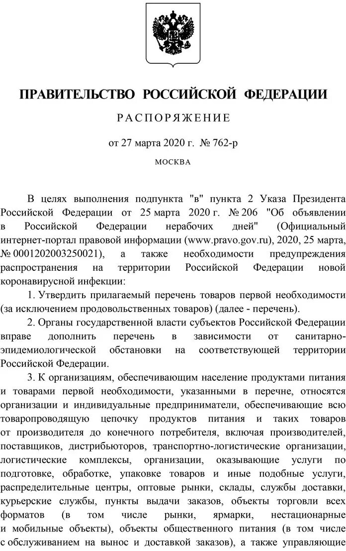 День россии постановление. Постановление правительства РФ. Распоряжение правительства. Распоряжение правительства РФ. Приказ правительства РФ.