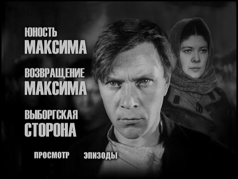 Трилогия о максиме