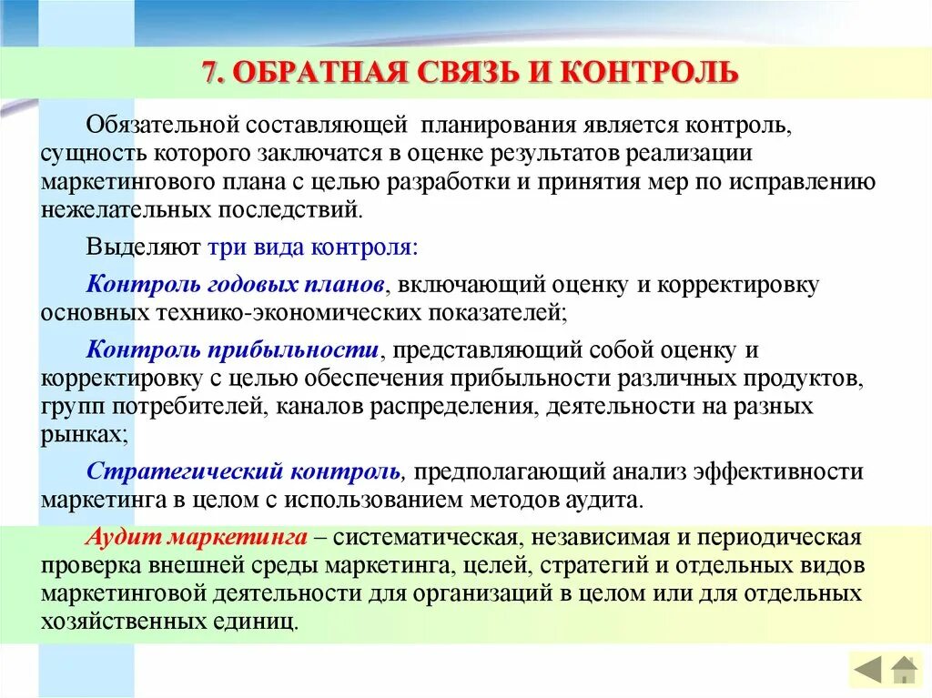 Связь с результатами организации. Контроль и Обратная связь. Взаимосвязь контроля и контролирования. Обратная связь в маркетинге это. Контроль и Обратная связь в управлении.