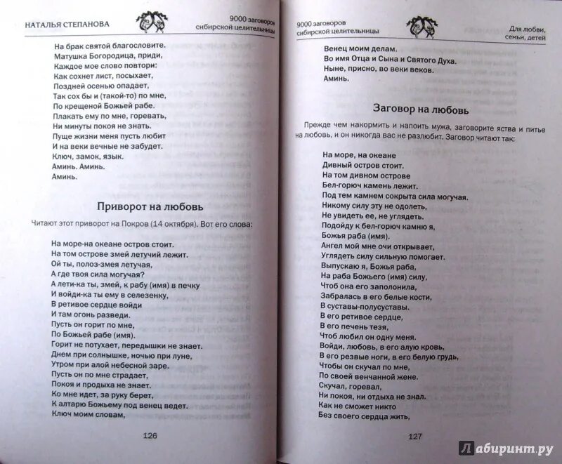 Привороты степановой от Натальи степановой. Привороты заговоры Натальи степановой. Заговор Натальи степановой приворот на любовь. Заговоры сибирской целительницы Натальи степановой магия-1.