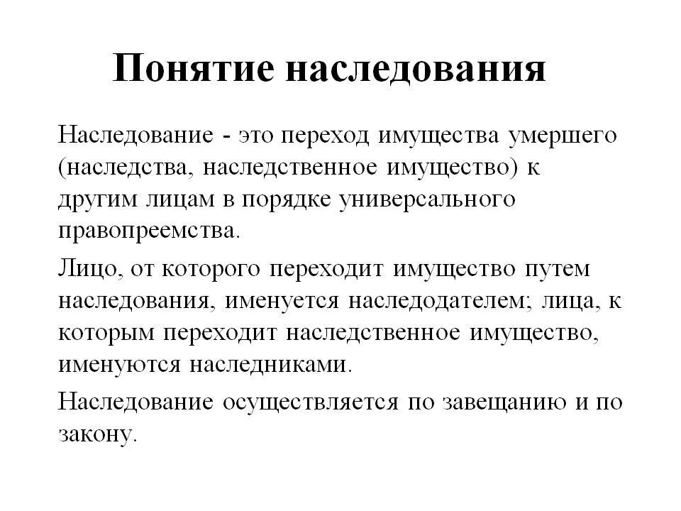 Наследственное право определение. Определение 1 наследование по закону. Наследственное право. Понятие наследования.. Понятие наследства и наследования.