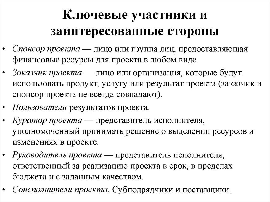 Заинтересованными сторонами проекта являются. Ключевые участники и заинтересованные стороны проекта. Заинтересованные стороны проекта. Ключевые заинтересованные лица проекта. Заинтересованные лица проекта это.