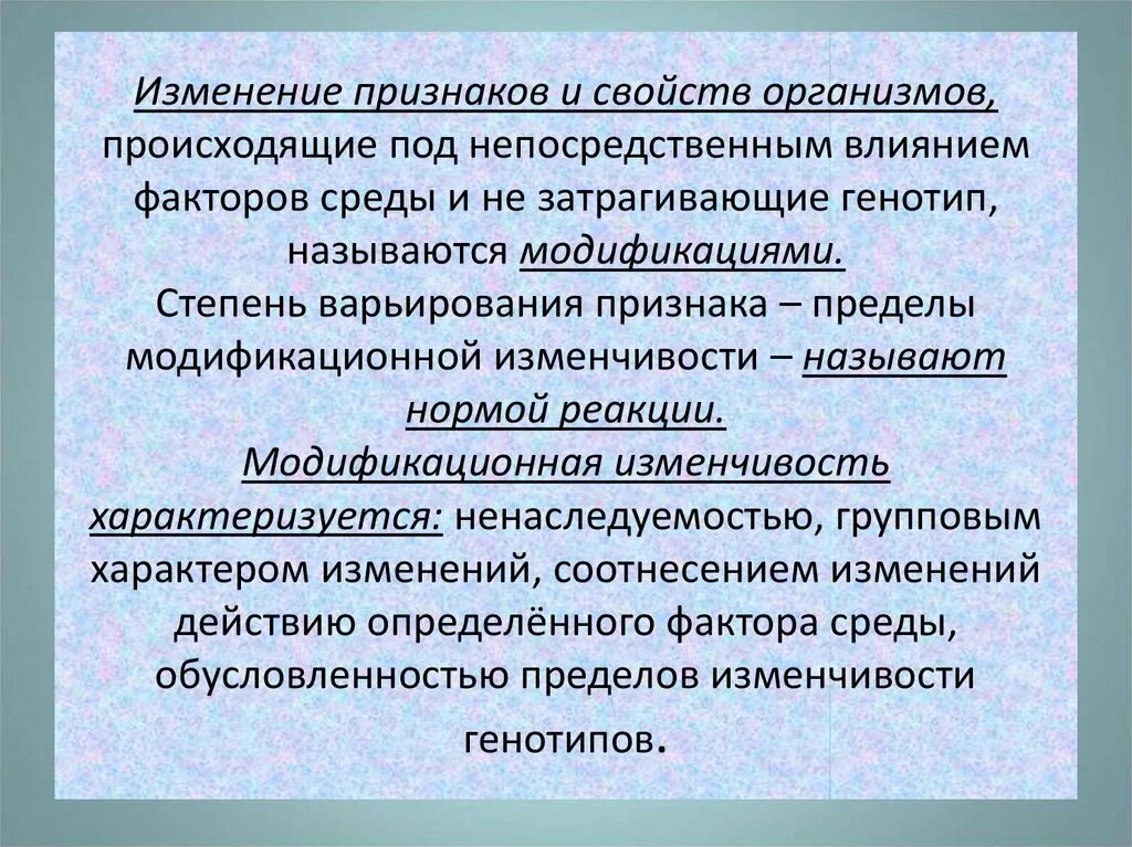 Изменение признаков. Изменения признаков организма. Факторы влияющие на изменчивость. Изменчивость и среда.