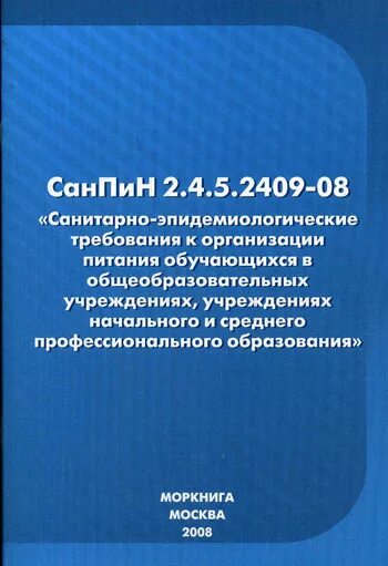 Санпин 2.4 5.2409 08 санитарно