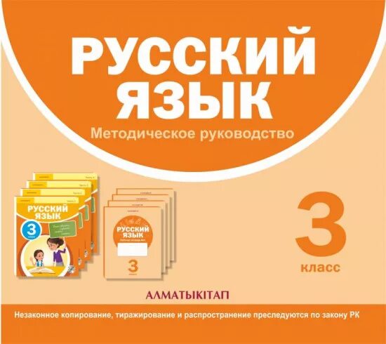 Литературное чтение на русском языке 3. Методическое руководство русский язык 1 класс. Учебники 3 класс Казахстан. Чтение обложка 3 класс. Алматыкитап книги.