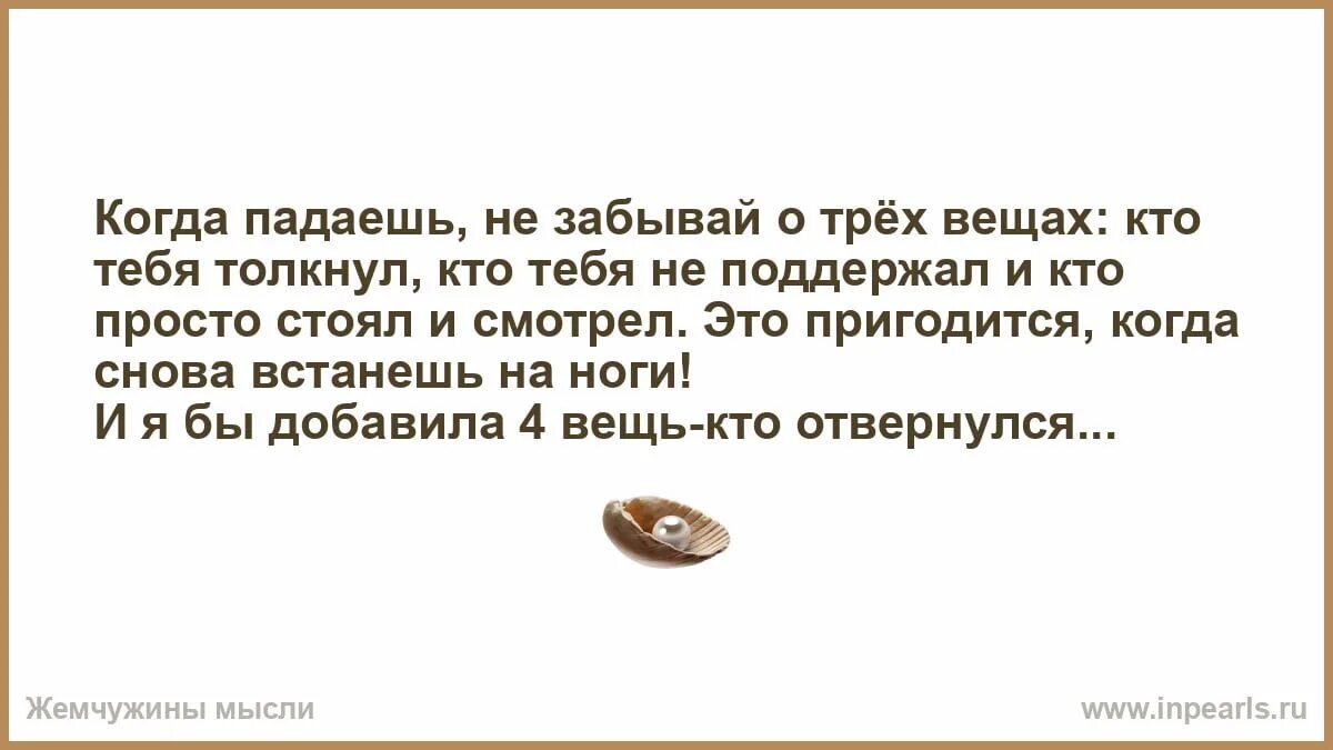 Никогда не забывай три типа людей. Никогда не забывайте о трех категориях людей в вашей. Никогда не забывай 3 видов людей тех. Когда падаешь не забывай о трех вещах кто тебя толкнул кто. Почему друзья забывают