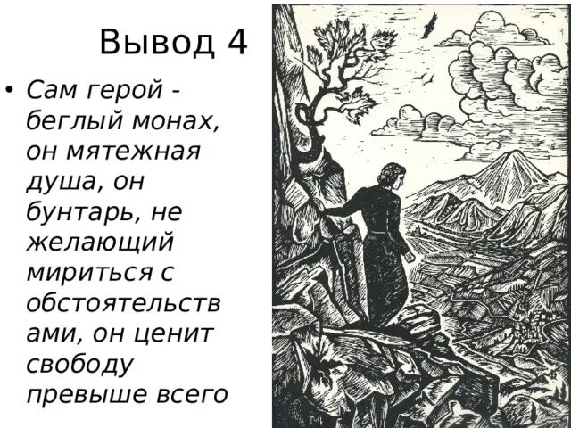 Свободы в поэме мцыри. Вывод Мцыри. Мцыри 19 глава. Мцыри 26 глава. Мцыри 4 глава.