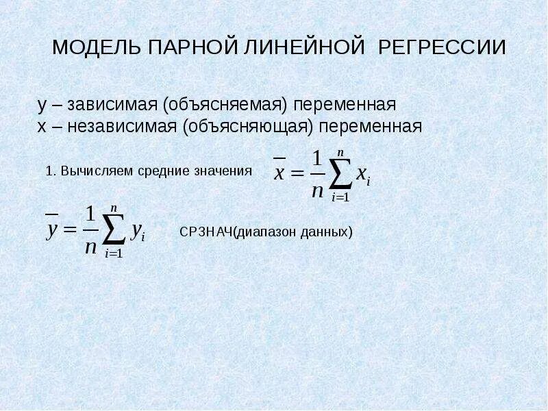 Характеристика регрессии. Модель линейной парной регрессии формула. Модель парной линейной регрессии эконометрика. Коэффициент парной регрессии эконометрика. 4.Модель парной линейной регрессии.