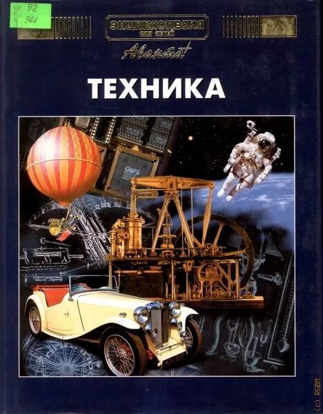 Энциклопедии о технике для детей. Энциклопедия для детей. Техника авант. Энциклопедия для детей. Энциклопедия для детей аванта математика.