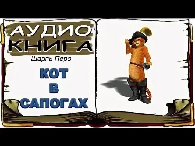 Кот в сапогах аудиосказка слушать