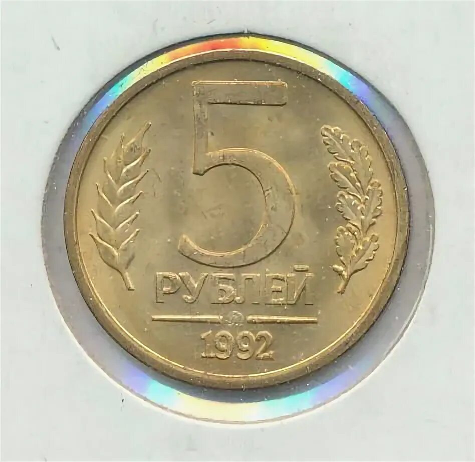 Монета 5 рублей 1992 цена. 5 Рублей 1992 ММД. Пять рублей 1992. 5 Рублей 1992 банк России. Авто 5 рублей 1992.