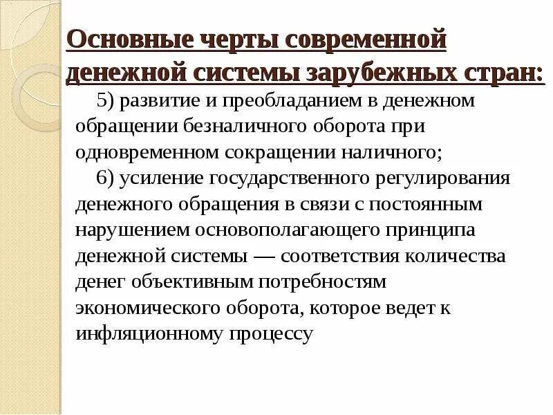 Характерные черты современных денежных систем. Черты современных денежных систем. главная особенность денежного обращения. государственное регулирование денежного обращения. усиление государственного регулирования.