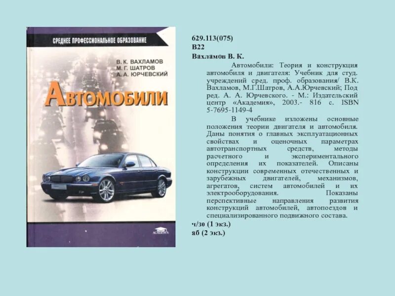 Основы машины. Теория и конструкция автомобиля. Теория автомобиля учебник. Вахламов автомобили. Конструкция автомобиля учебник.