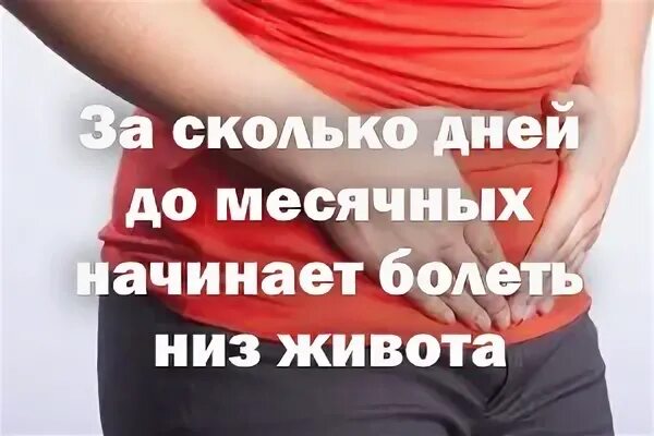 За сколько начинает болеть