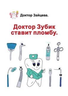 Доктор ставишь