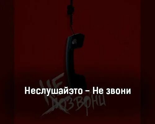 Текст песни позвоните домой. Неслушайэто. Не звони мне не звони не звони песня.