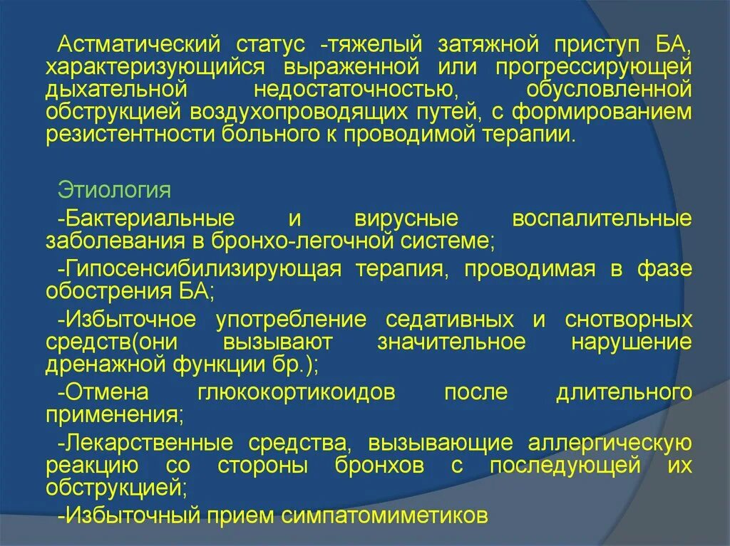 Астматический статус рекомендации. Астматический статус этиология. Астматический приступ и статус. Астматический статус ба. Астматический статус синдромы.