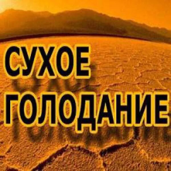 Сухое голодание. Сухой голод это. Чем полезен сухой голод. Сухой голод и голод. Сухая голодовка.