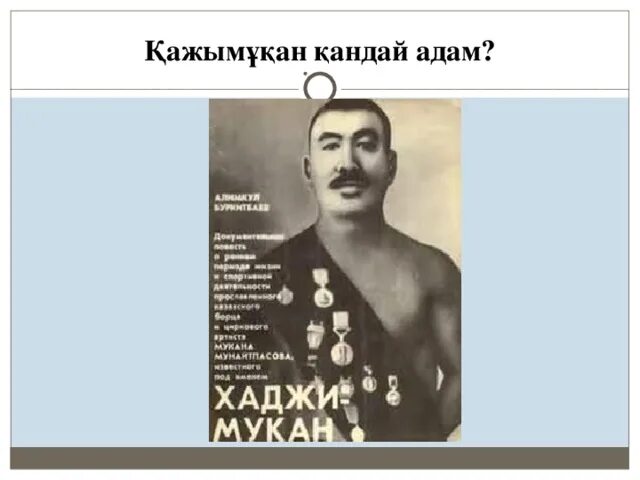 Қалқаман әбдіқадыров. Хаджимукан. Мунайтпасов. Хаджимукан Мунайтпасов. Хаджимукан борец.