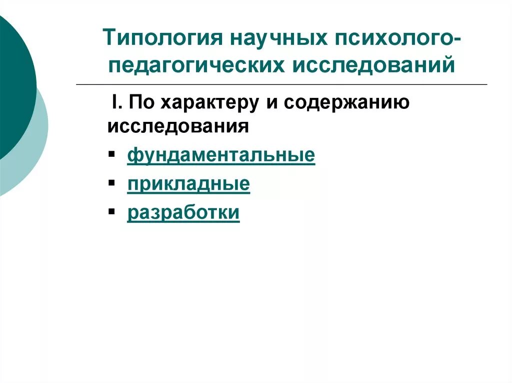 Педагогические исследования презентация. Методика научного психолого-педагогического исследования. Психолого-педагогическое исследование это. Типология научных психолого-педагогических исследования. Методы педагогического исследования.