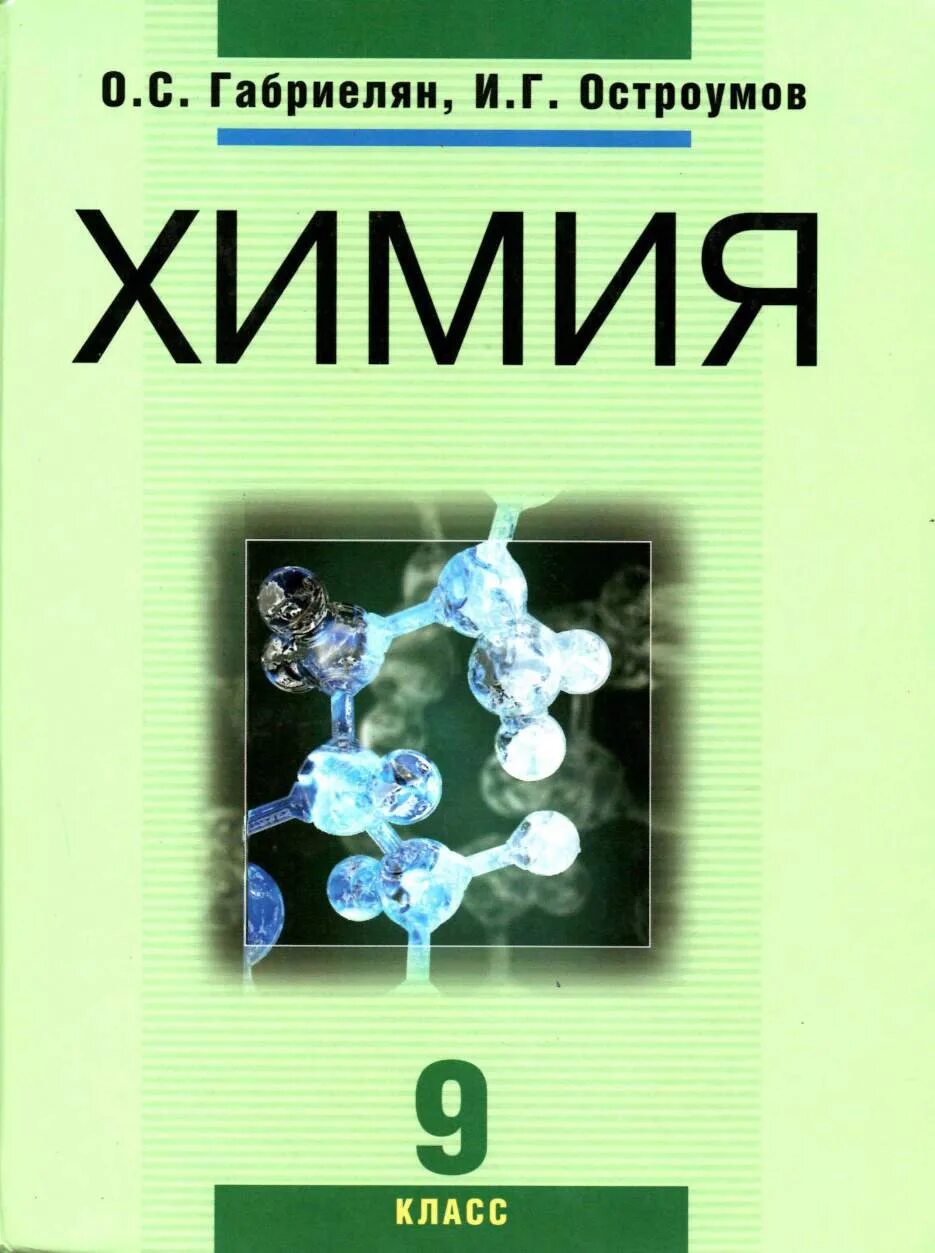 Учебники химии 8 9 класс. Габриелян о.с., Остроумов и.г.. Химия 9 класс Габриелян Остроумов. Габриелян. Остроумов. Химия.10 кл.. Учебник по химии Габриэлян 9.