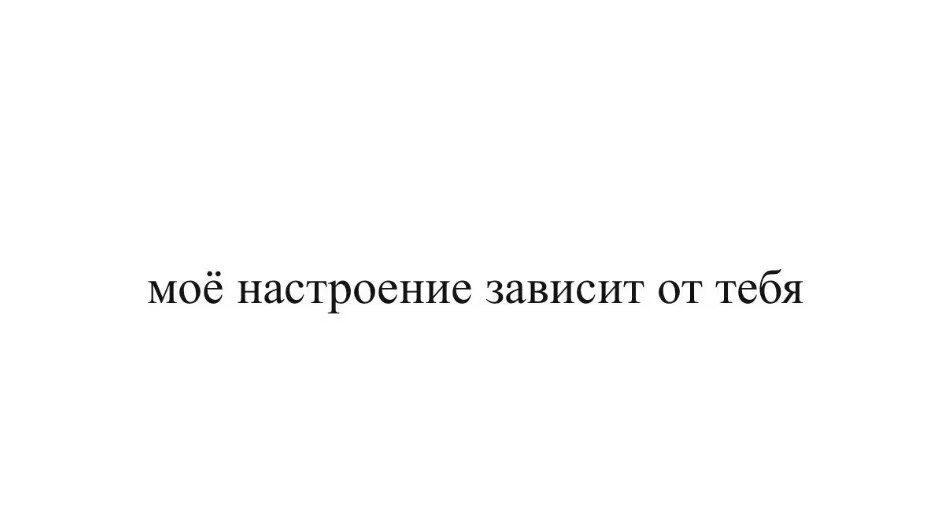 Мое настроение зависит от количества выпитого. Моё настроение зависит от тебя. Моё настроение зависит. Настроение зависит от одного человека. Моё настроение зависит от количества.