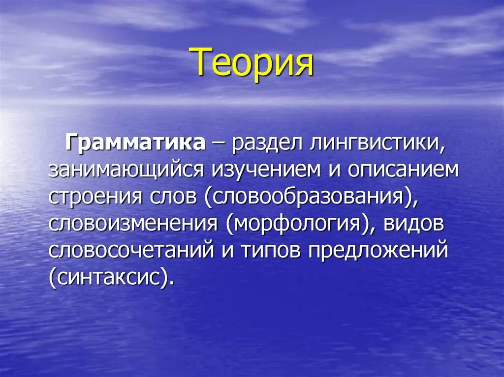 Что изучает теоретическая грамматика английского языка. Грамматические понятия. Теоретическая грамматика. Универсальная грамматика. Понятие грамматика.