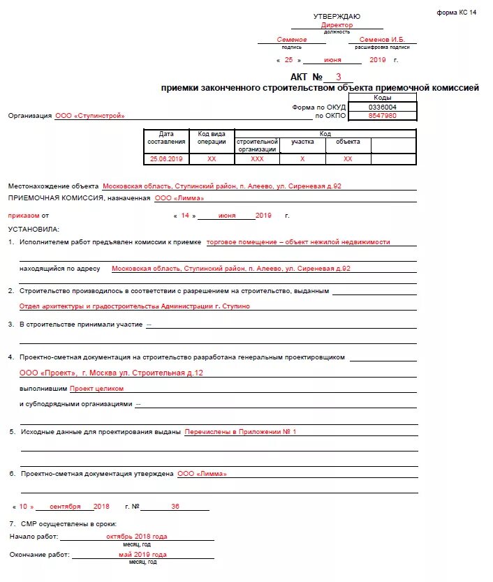 Комиссия кс 14. Форма акта КС-14. КС-14 акт приемки законченного строительством. Акт законченного строительства форма образец КС-14. Форма кс14 в строительстве.