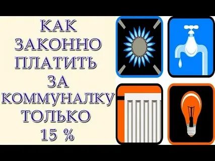 Как законно платить за