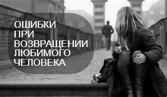 Тот кто любит возвращается. Тот кто любит возвращается