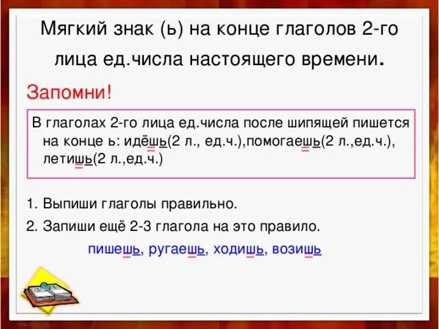 На месте ли как пишется. Ь после шипящих в глаголах 2 лица единственного числа. Мягкий знак на конце глаголов 2-го лица единственного числа. Иягкий знак в глаголах 2лица единственного чтслп. Мягкий знак в глаголах 2 лица.