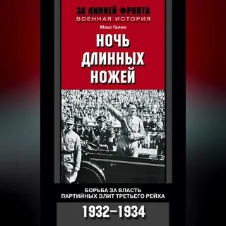 Ночь длинных ножей год