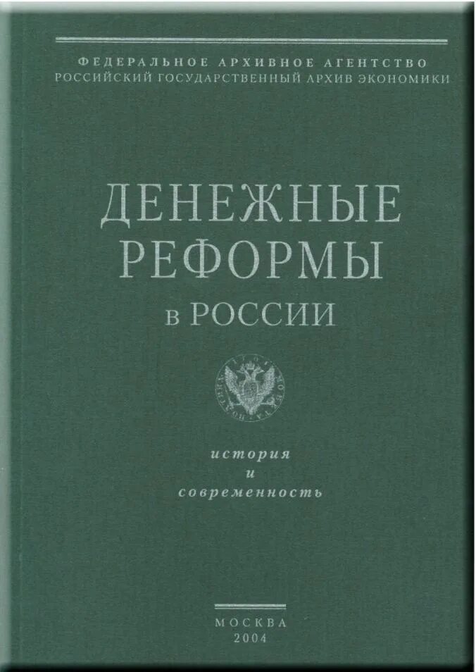 Денежные реформы в России: история и современность. Денежные реформы в истории России. Древлехранилище Издательство. История российского телевидения учебник. Российский архив экономики